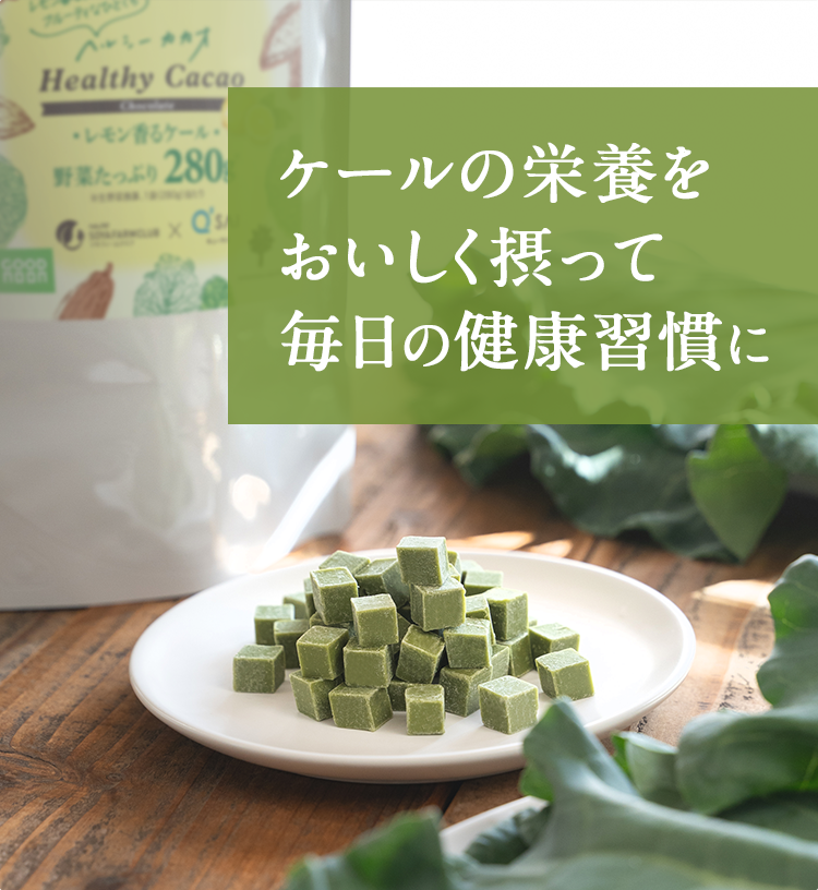 ケールの栄養をおいしく摂って毎日の健康習慣に